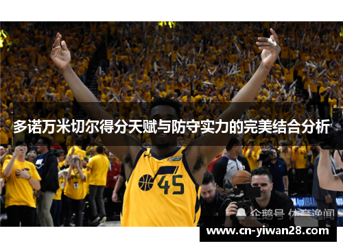 多诺万米切尔得分天赋与防守实力的完美结合分析