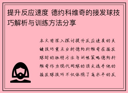 提升反应速度 德约科维奇的接发球技巧解析与训练方法分享