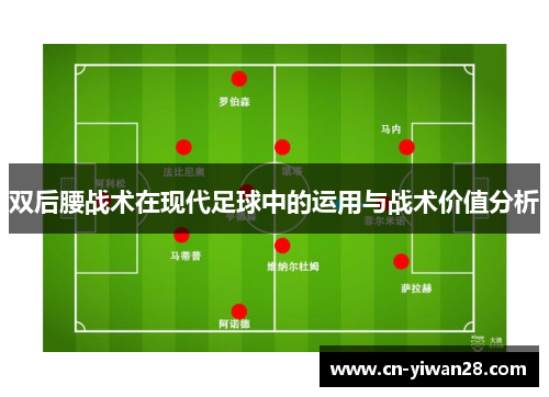 双后腰战术在现代足球中的运用与战术价值分析