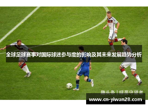 全球足球赛事对国际球迷参与度的影响及其未来发展趋势分析