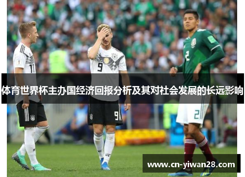 体育世界杯主办国经济回报分析及其对社会发展的长远影响