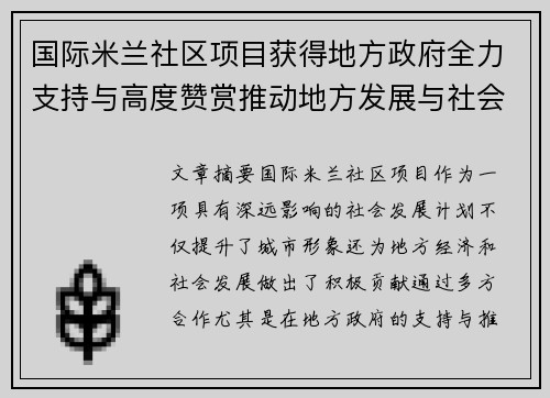 国际米兰社区项目获得地方政府全力支持与高度赞赏推动地方发展与社会责任共融