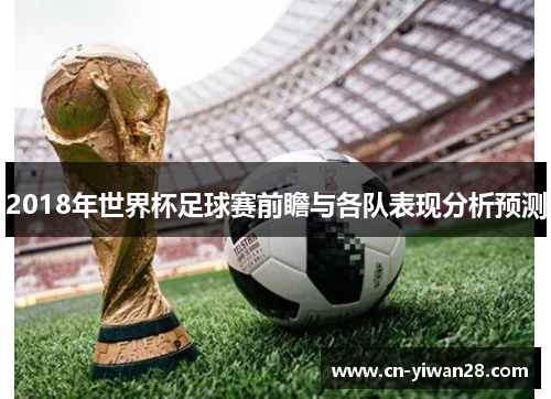 2018年世界杯足球赛前瞻与各队表现分析预测