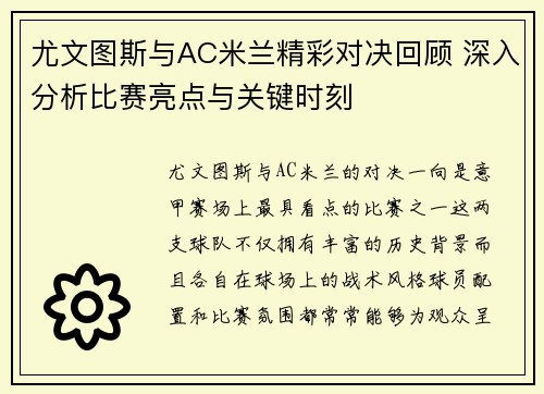 尤文图斯与AC米兰精彩对决回顾 深入分析比赛亮点与关键时刻