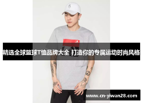 精选全球篮球T恤品牌大全 打造你的专属运动时尚风格