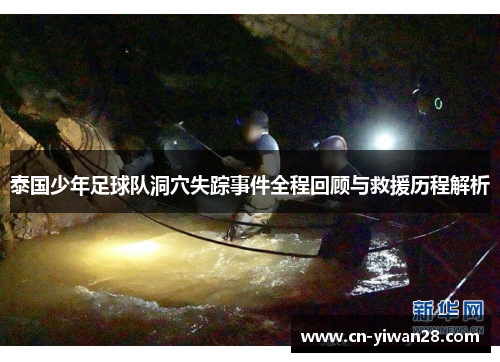 泰国少年足球队洞穴失踪事件全程回顾与救援历程解析