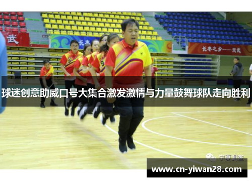 球迷创意助威口号大集合激发激情与力量鼓舞球队走向胜利