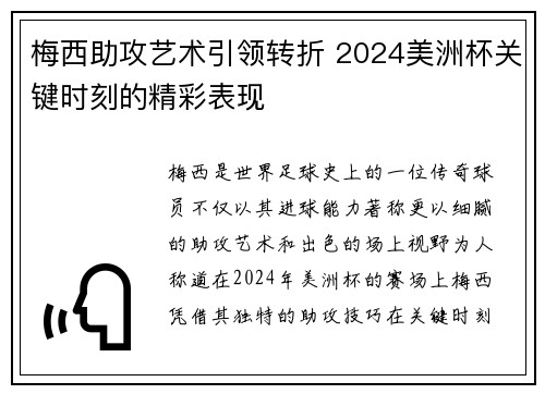 梅西助攻艺术引领转折 2024美洲杯关键时刻的精彩表现