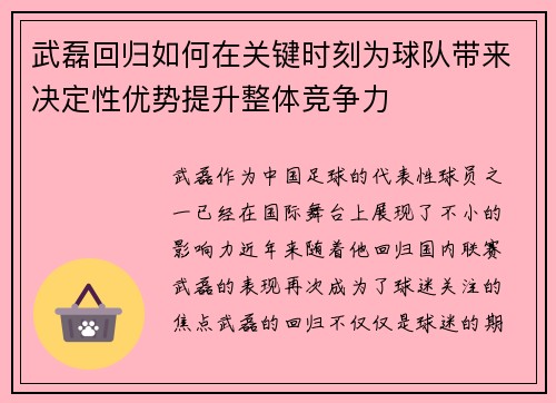 武磊回归如何在关键时刻为球队带来决定性优势提升整体竞争力
