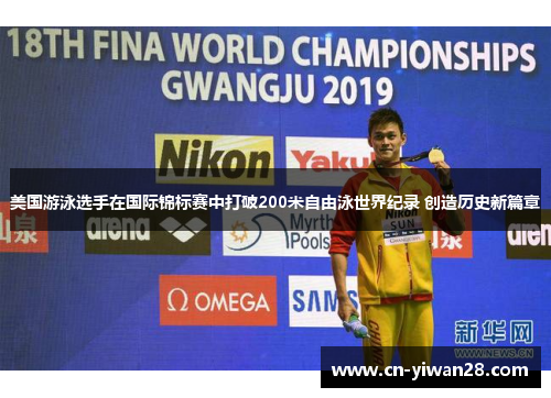 美国游泳选手在国际锦标赛中打破200米自由泳世界纪录 创造历史新篇章