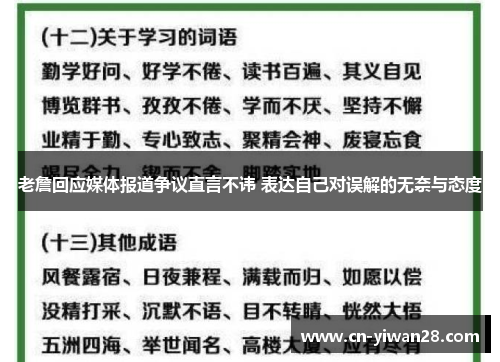 老詹回应媒体报道争议直言不讳 表达自己对误解的无奈与态度