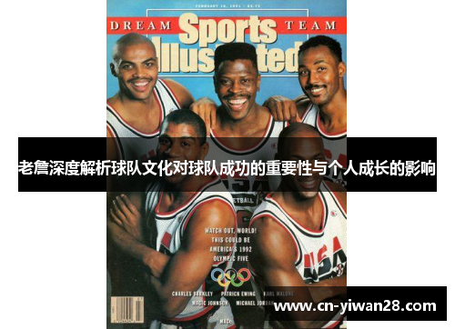 老詹深度解析球队文化对球队成功的重要性与个人成长的影响