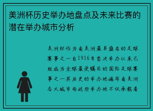 美洲杯历史举办地盘点及未来比赛的潜在举办城市分析