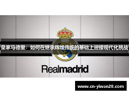 皇家马德里：如何在继承辉煌传统的基础上迎接现代化挑战