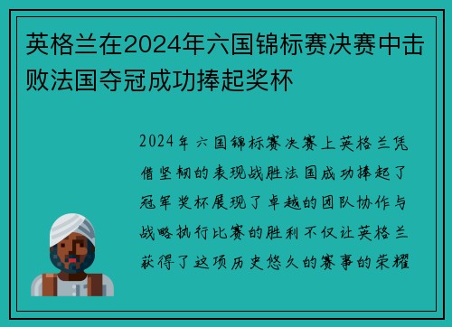 英格兰在2024年六国锦标赛决赛中击败法国夺冠成功捧起奖杯