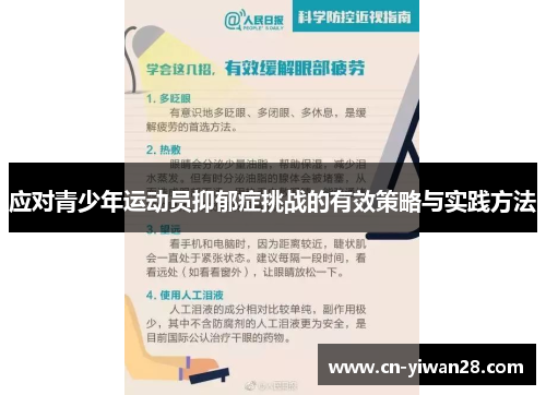 应对青少年运动员抑郁症挑战的有效策略与实践方法