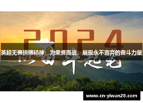 英超无畏拼搏精神：为荣誉而战，展现永不言弃的奋斗力量