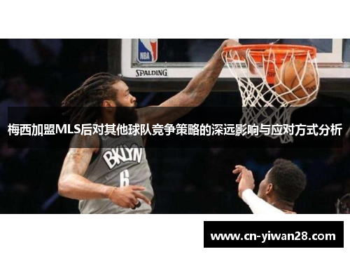 梅西加盟MLS后对其他球队竞争策略的深远影响与应对方式分析