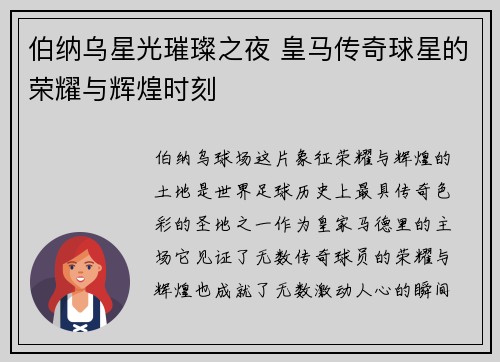 伯纳乌星光璀璨之夜 皇马传奇球星的荣耀与辉煌时刻