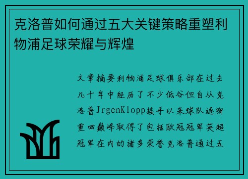 克洛普如何通过五大关键策略重塑利物浦足球荣耀与辉煌