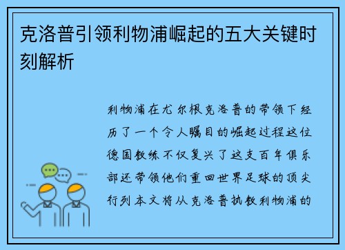克洛普引领利物浦崛起的五大关键时刻解析