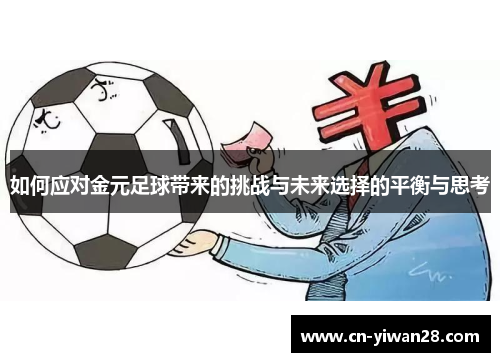 如何应对金元足球带来的挑战与未来选择的平衡与思考