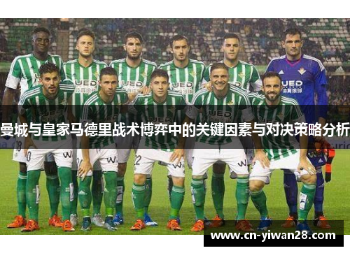曼城与皇家马德里战术博弈中的关键因素与对决策略分析