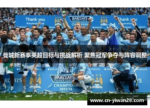 曼城新赛季英超目标与挑战解析 聚焦冠军争夺与阵容调整