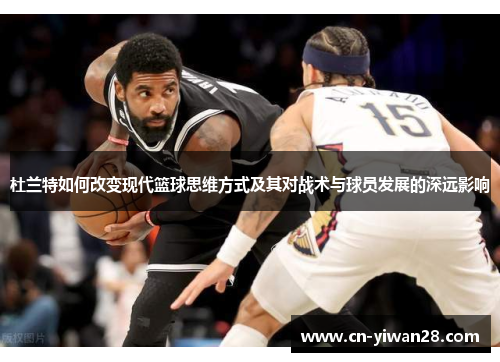 杜兰特如何改变现代篮球思维方式及其对战术与球员发展的深远影响