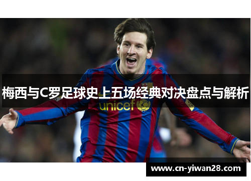 梅西与C罗足球史上五场经典对决盘点与解析