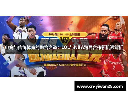 电竞与传统体育的融合之道：LOL与NBA跨界合作新机遇解析