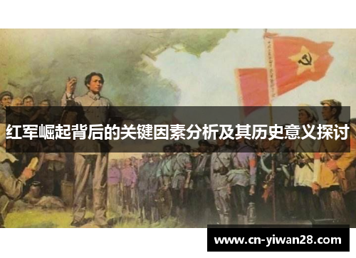 红军崛起背后的关键因素分析及其历史意义探讨