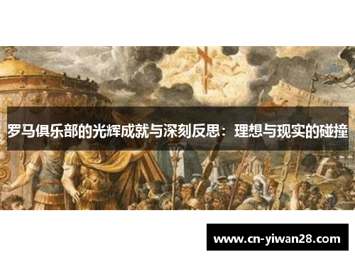 罗马俱乐部的光辉成就与深刻反思：理想与现实的碰撞