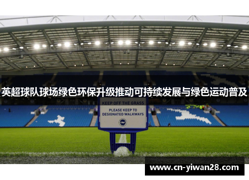 英超球队球场绿色环保升级推动可持续发展与绿色运动普及