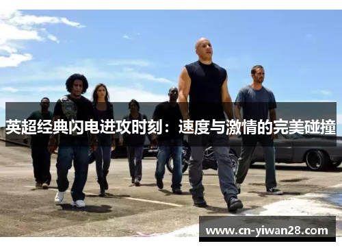 英超经典闪电进攻时刻：速度与激情的完美碰撞