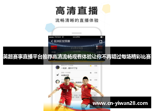 英超赛事直播平台推荐高清流畅观看体验让你不再错过每场精彩比赛