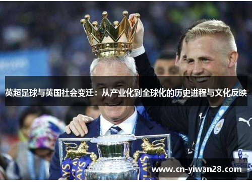 英超足球与英国社会变迁：从产业化到全球化的历史进程与文化反映
