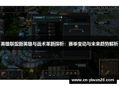 英雄联盟新英雄与战术革新探析：赛季变动与未来趋势解析