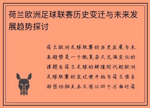 荷兰欧洲足球联赛历史变迁与未来发展趋势探讨