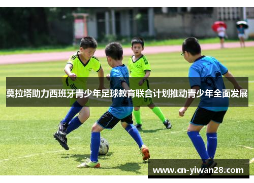 莫拉塔助力西班牙青少年足球教育联合计划推动青少年全面发展