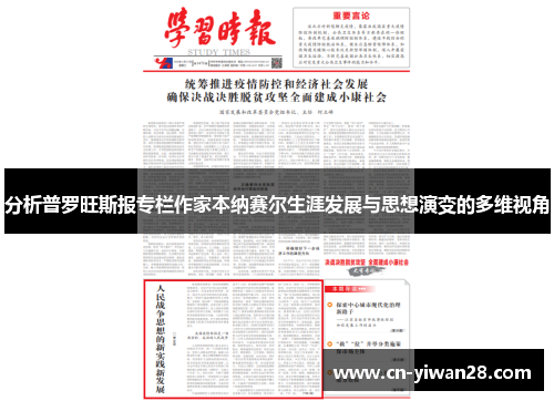 分析普罗旺斯报专栏作家本纳赛尔生涯发展与思想演变的多维视角