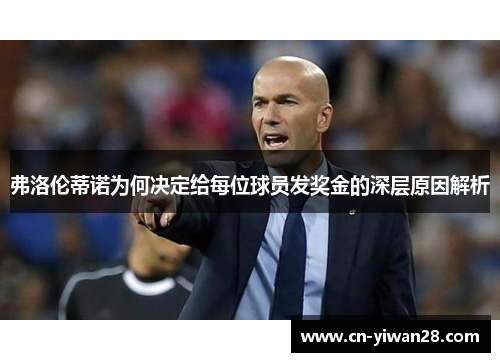弗洛伦蒂诺为何决定给每位球员发奖金的深层原因解析