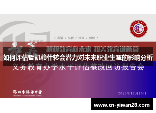 如何评估哲凯赖什转会潜力对未来职业生涯的影响分析