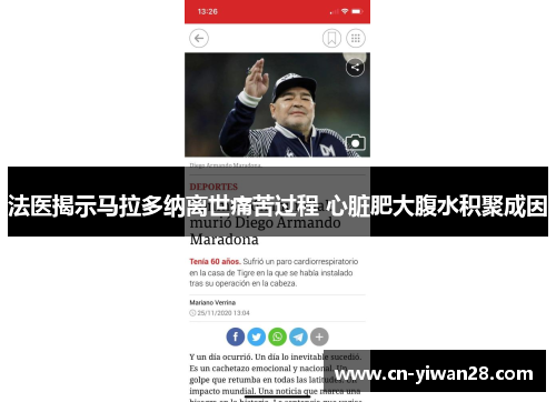 法医揭示马拉多纳离世痛苦过程 心脏肥大腹水积聚成因
