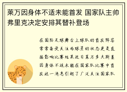 莱万因身体不适未能首发 国家队主帅弗里克决定安排其替补登场
