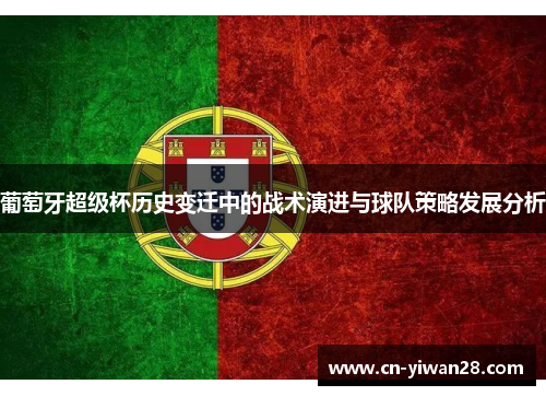 葡萄牙超级杯历史变迁中的战术演进与球队策略发展分析