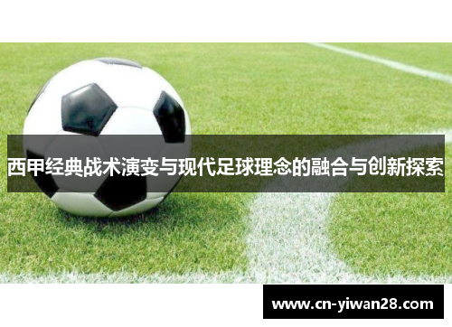 西甲经典战术演变与现代足球理念的融合与创新探索