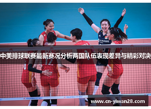 中美排球联赛最新赛况分析两国队伍表现差异与精彩对决