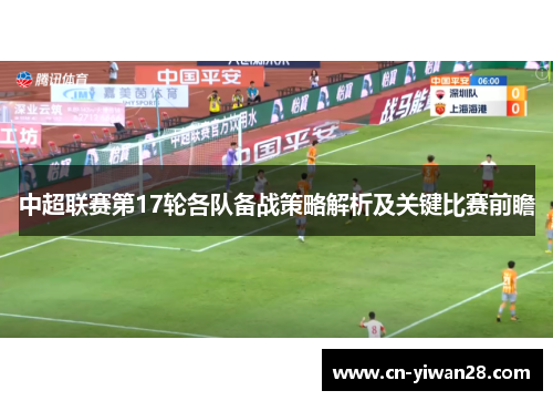 中超联赛第17轮各队备战策略解析及关键比赛前瞻