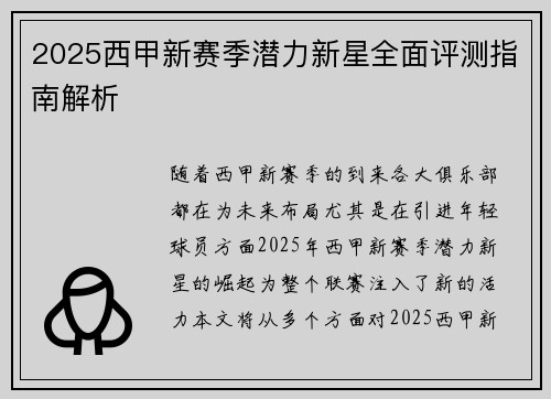 2025西甲新赛季潜力新星全面评测指南解析